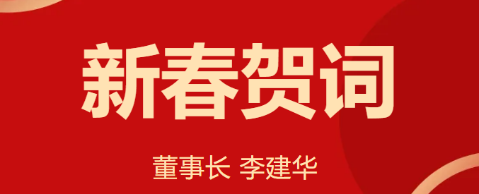 新 春 賀 詞 ！