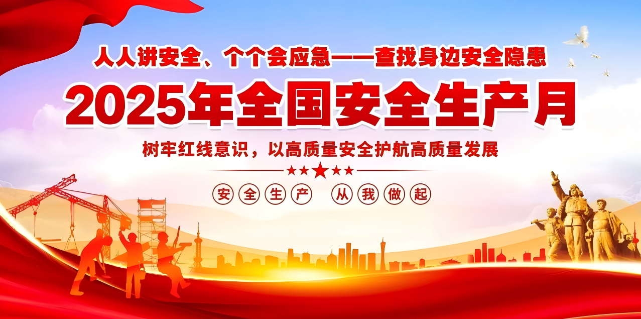 人人講安全、個個會應急--查找身邊安全隱患 | 集團公司組織開展“安全生產月”系列活動！